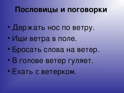 Пословица про ветер