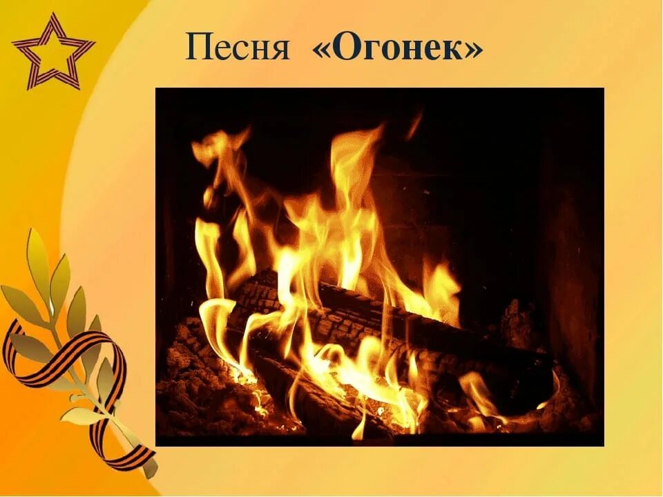 Создание песни огонек. Огонёк песня. Картина военный и огоньки. Огонёк песня военных лет.