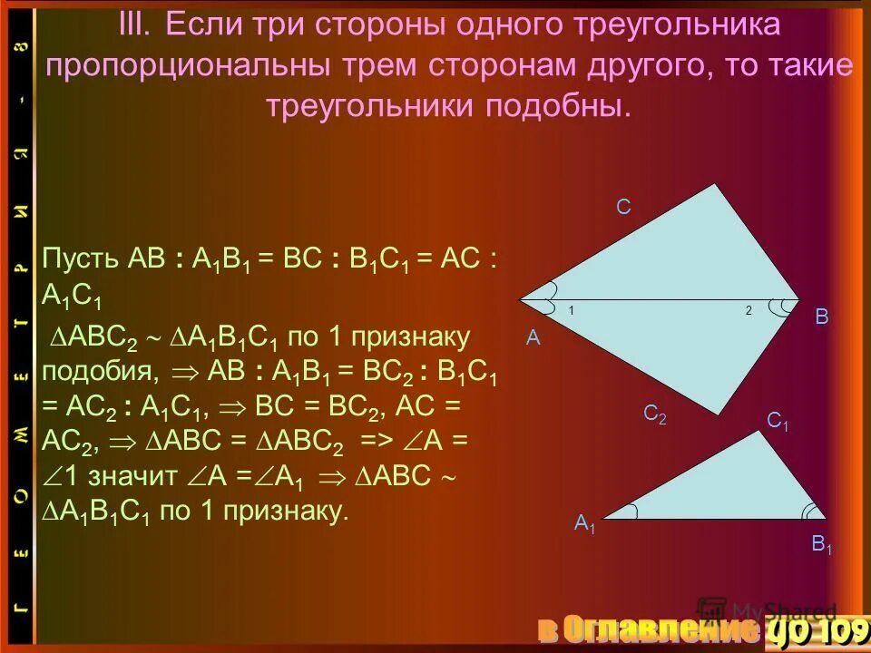 Если каждую из трех сторон. Если три стороны одного треугольника. Если стороны одного треугольника пропорциональны. Если три стороны одного треугольника пропорциональны. Если три стороны треугольника.