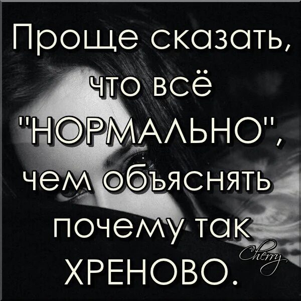 Паршиво на душе. Проще сказать что всё нормально чем объяснять почему всё так хреново. Хреново на душе. Хреново на душе статусы. Почему так хреново на душе.