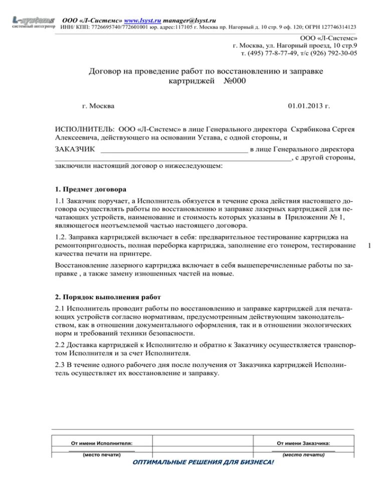 Договор на заправку картриджей. Договор оказания услуг заправка. Договор счет на заправку картриджей. Договор с АЗС.