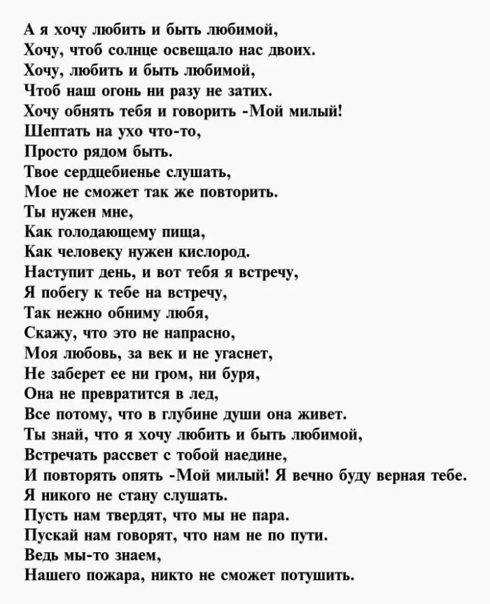 Я хочу быть с тобой текст. Хочется любить и быть любимой стихи. Хочу любить и быть любимой стихи. Стихи хочу тебя любимый. Хочу к тебе стихи.