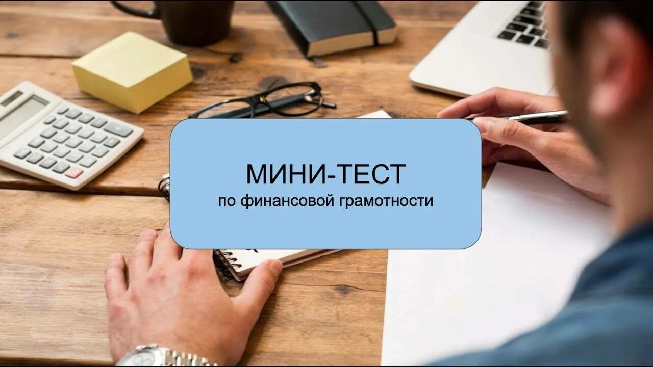 Вопросы на тему финансовая грамотность. Тест по финансовой грамотности. Финансовая грамотность тестирование. Тестирование по финансовой грамотности для школьников. Ответы по финансовой грамотности.