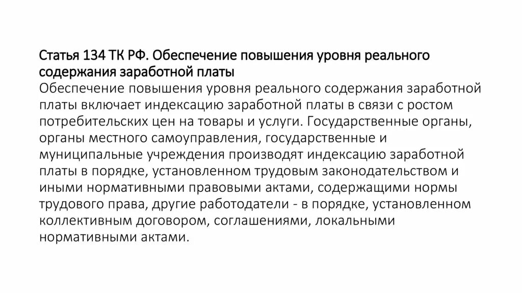 Статья 134 тк. Обеспечение повышения уровня реального содержания заработной платы. Статья 134. Статья 134 часть 2. Статья 134 трудового кодекса.