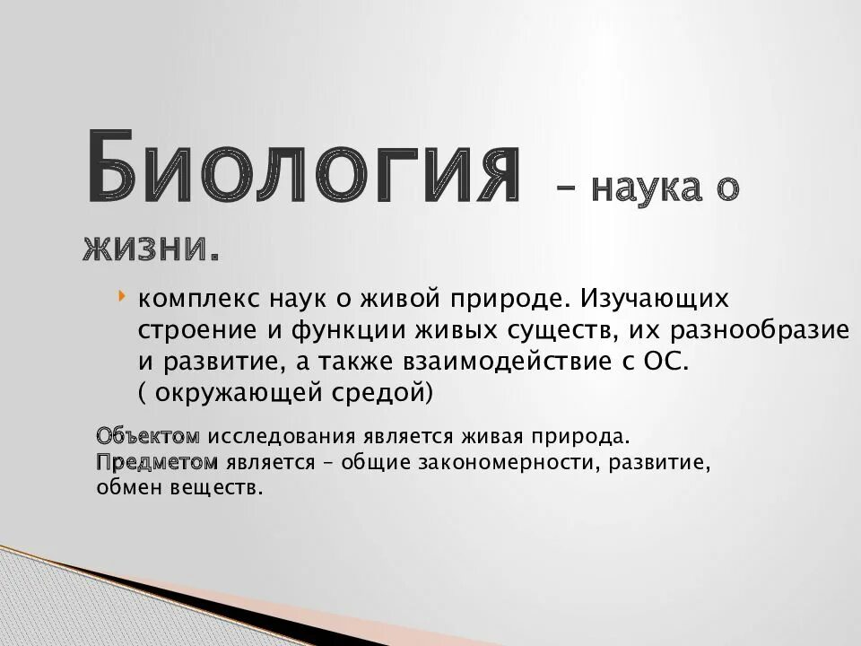 Науки биологии. Биология как наука. Биология наука о жизни. Биология это наука изучающая