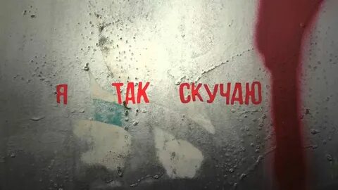 Я невозможно скучаю песня ремикс