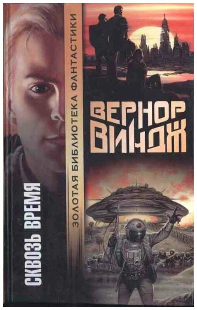 Вернор виндж книги. Вернор Виндж "сквозь время". Золотая библиотека фантастики книги. Книга сквозь время. Сквозь время Вернор Виндж книга.