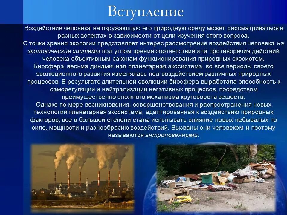 Сообщение о влиянии человека на природу. Влияние человека на окружающую. Влияние человека на окружающую среду. Влияние человечества на окружающую среду. Влияние окр человека.