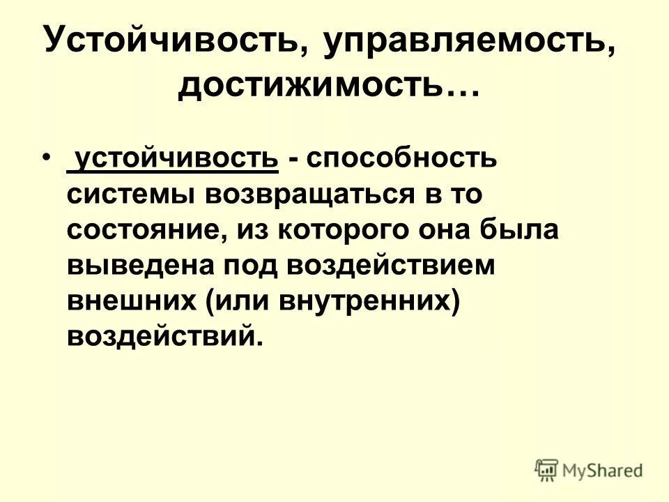 Устойчивость в управлении пример. Устойчивость системы управления. Устойчивость управляемость. Основы теории движения автомобиля презентация. Устойчивость управляемость.