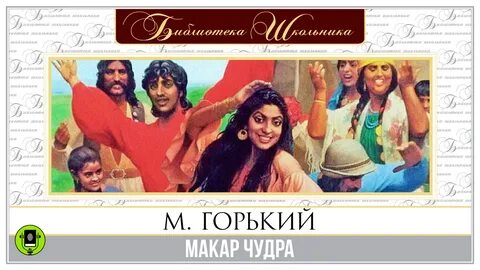 Чудра горький краткий пересказ