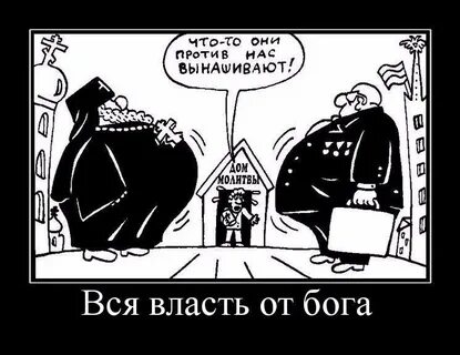 Какая власть от бога