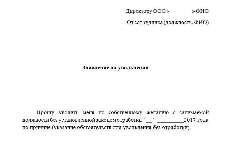 Материальная помощь при увольнении по собственному. Пример заявления на увольнение по собственному желанию без отработки. форма заявления на увольнение по собственному желанию без отработки. заявление по собственному желанию с отработкой 2 недели образец. как написать заявление на увольнение по собственному без отработки.