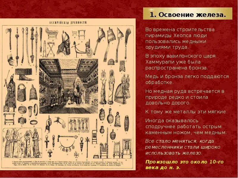 Освоение железа в ассирии 5 класс. Освоение железа человеком. Освоение железа в ассирийской державе. Освоение железа 5 класс. Освоение железа ассирия.