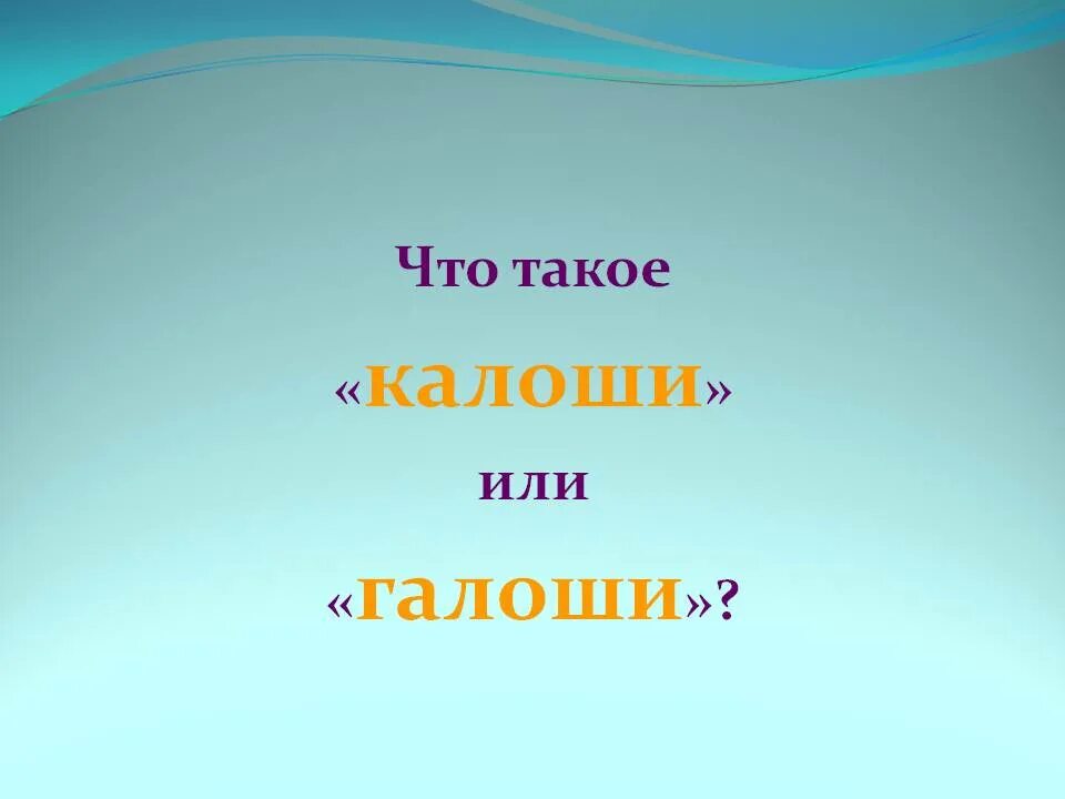 Как пишется галоши или калоши. Правописание слова калоши. Как правильно галоша или калоша пишется. Калоши или галоши как правильно писать в русском языке. Как правильно пишется калоши или галоши