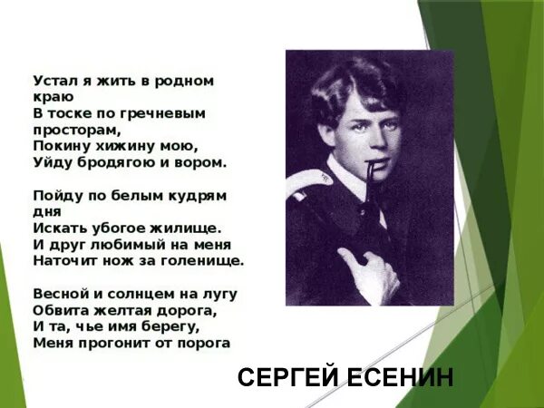 Стих есенина устал. Есенин стих устал я жить в родном краю. Устал я жить в родном краю Есенин стихотворение. Стихи Есенина. Я устала жить стихи.