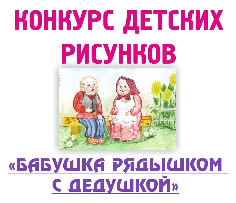 Конкурсы дню пожилых. Бабушка рядышком с дедушкой рисунок на конкурс. конкурс детского рисунка ко дню пожилого человека. конкурс рисунков ко дню пожилого человека. рисунок на день бабушек и дедушек.