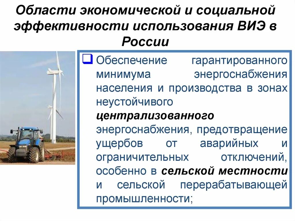 Субъекты в которых возможно развитие виэ. Эффективность использования виэ. плюсы и минусы возобновляемых источников энергии. повышение эффективности использования виэ.