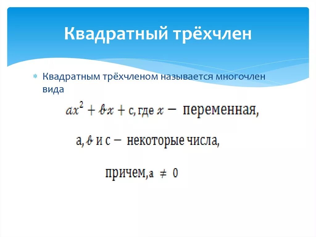 Трехчлены 9 класс. Квадратный трехчлен. Квадратний тричлен. Разложение квадратного трехчлена на множители. Трехчлен квадратный трехчлен.