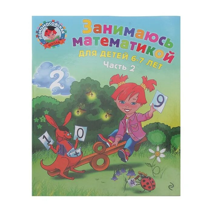Ломоносовская школа математика 6-7. Заниматься математикой книга. Занимаюсь математикой для одаренных детей 6-7 лет ломоносовская школа. Занимаюсь математикой для детей 6-7 лет ломоносовская школа. Занимаюсь математикой для детей 6-7 лет ломоносовская школа.