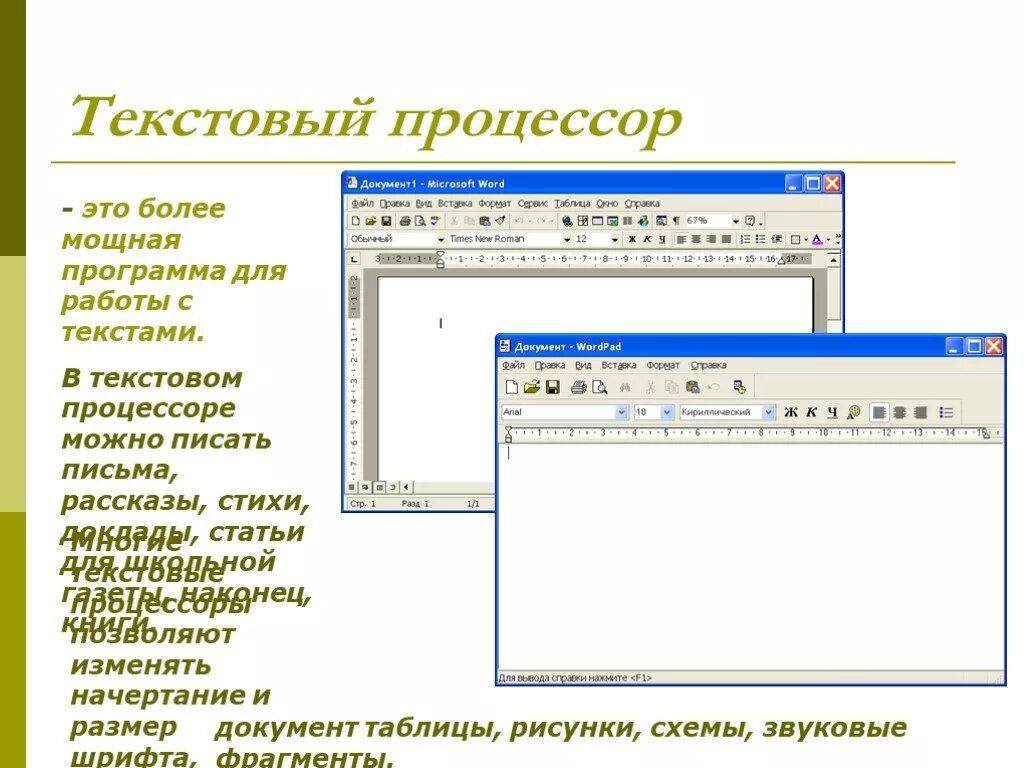 Текстовый редактор это приложение для создания. Ворд процессор. Текстовый редактор. Текстовые процессоры. Текстовый процессор Word.