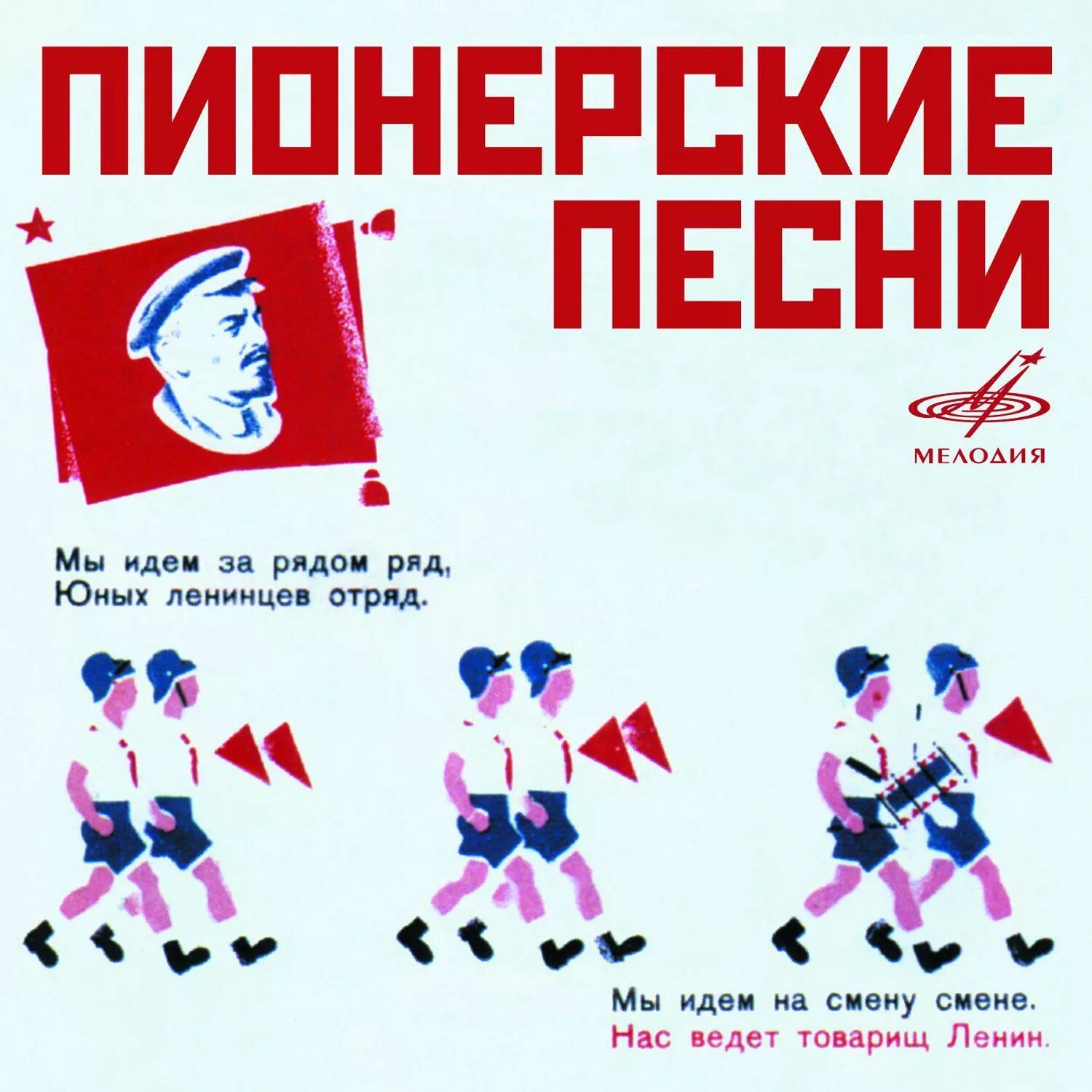 Пионерские песни. Пионерская композиция. Песни пионеров. Детские пионерские песни. Песни пионерии