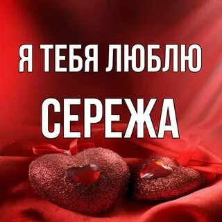 Песни любимому сереже