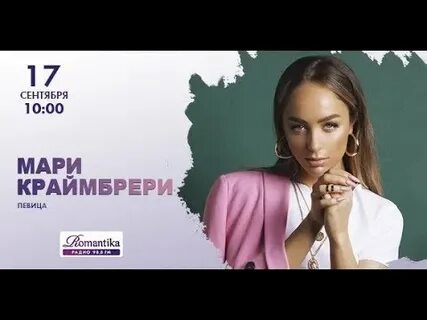 Слушать мари краймбрери ванной