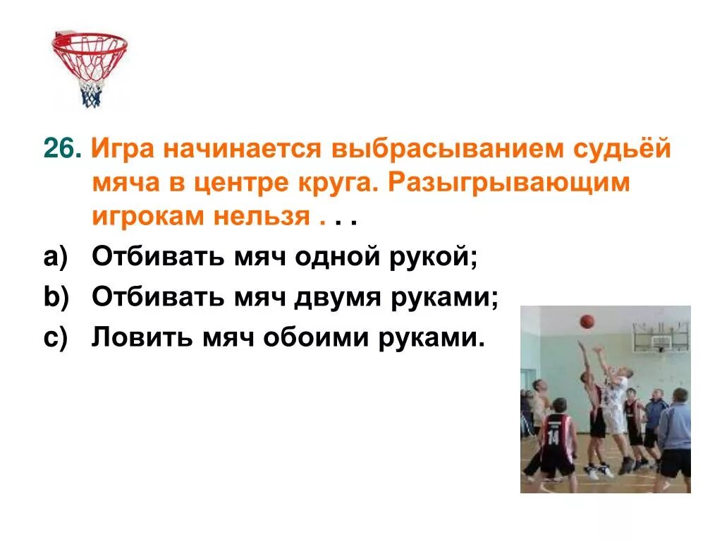 Сколько времени на выбрасывание мяча. Отбивание мяча в баскетболе. игра отбивание мячей. игра в баскетболе начинается. игра отбивание мяча рукой.