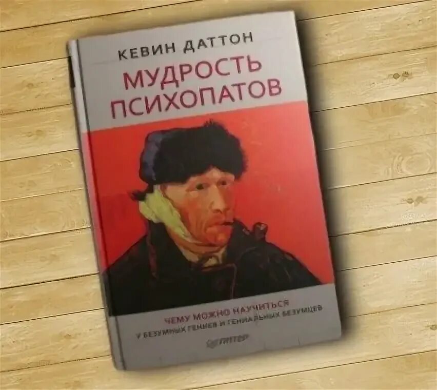Кевин даттон. Даттон к "мудрость психопатов". Мудрость психопатов кевин даттон книга. Мудрость психопатов кевин. Мудрость психопатов.