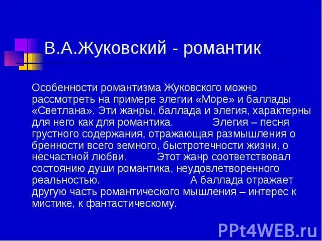 Жуковский романтизм произведения примеры Презентация на тему: "Романтизм Основные черты. Романтизм Особый вид мировоззрен