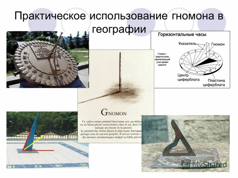 солнечные часы гномон анаксимандр. запишите в таблицу результаты наблюдений за длинной тени гномона. астрономические приборы гномон. гномон 6 класс география. гномон древняя греция.