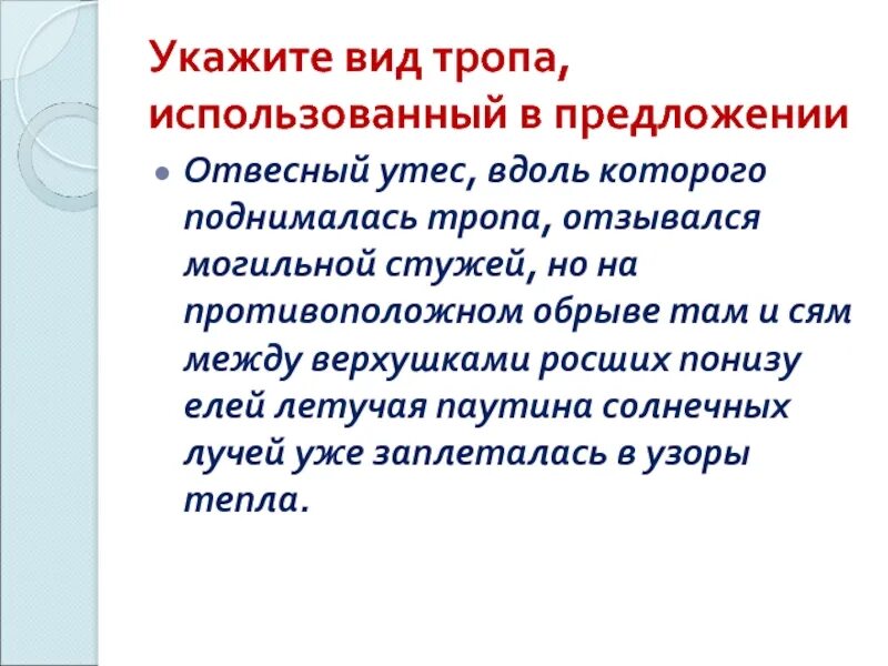 Укажите троп который использован. Полночь в мое городское окно средства выразительности. Укажите троп который использован. Воспользуйтесь тропами род и вид. Литературные тропы и фигуры.