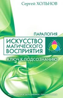 Ключ к подсознанию три магических