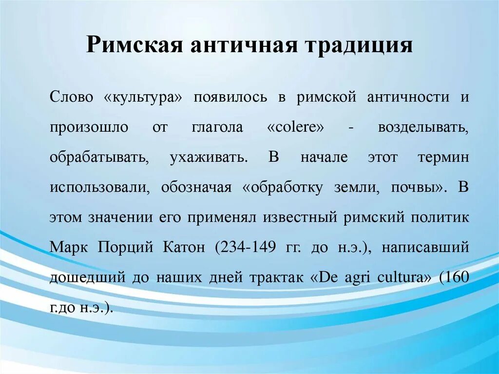 Слово культура произошло. Традиционный текст это. Слова древнего Рима. Традиционные слова. Значение слова традиция.