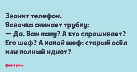 А кто его спрашивает