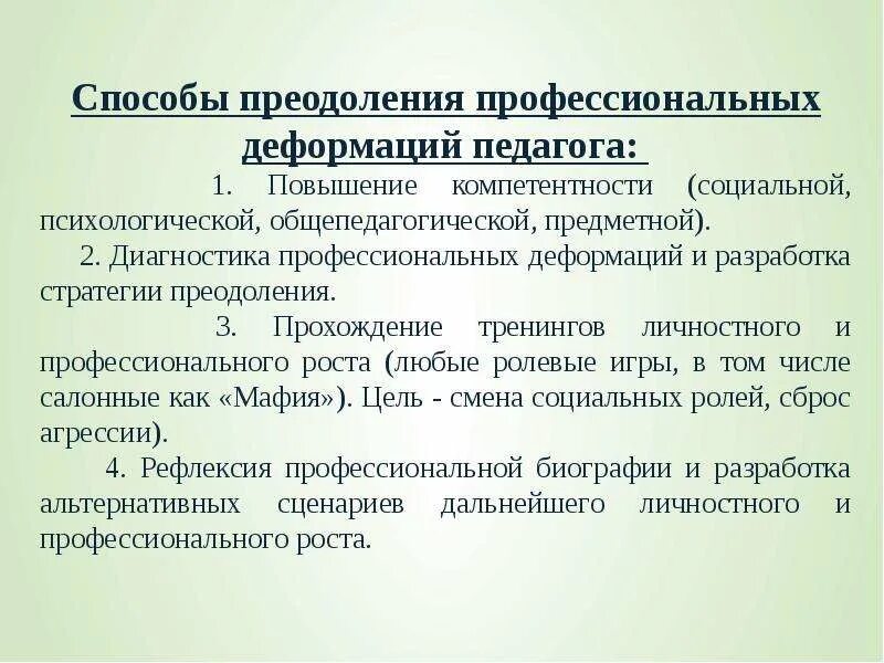 Основные направления профилактики профессионально нравственной деформации. Профилактика профессиональной деформации. профилактика профессиональной деформации личности. профилактика профессиональной деформации педагога. понятие профессиональных деформаций личности.