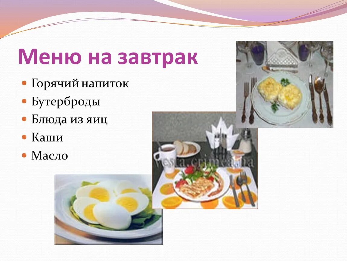 Составь меню завтрака обеда и ужина. Меню завтраков. составить меню завтрака. меню на завтрак для семьи. составьте меню завтрака.