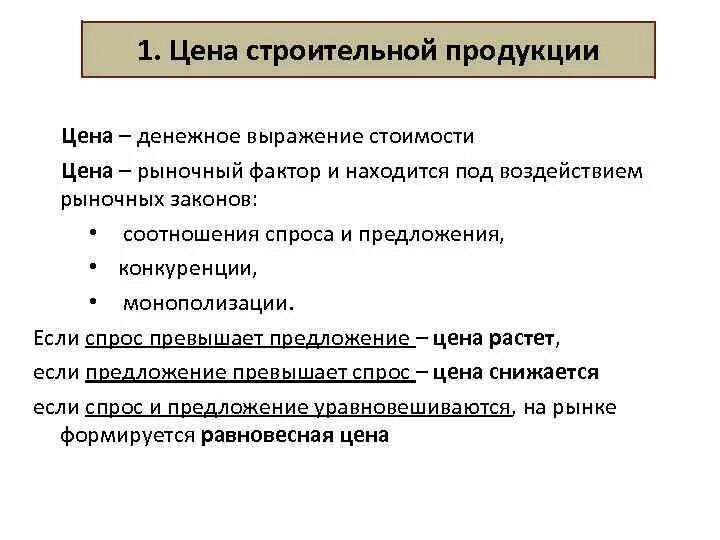 Стоимость продукции строительства. Структура цены строительной продукции. Формирование стоимость строительной продукции. Виды цен в строительстве.