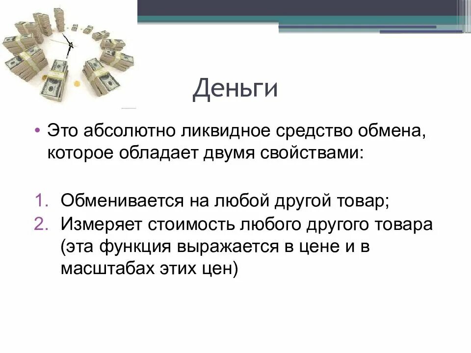 Сообщения виды денег. Функции денег средство обмена. деньги как средство обмена примеры. фиатные деньги примеры.
