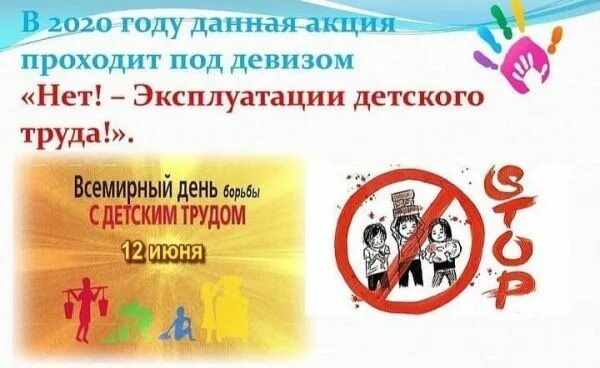День против детского труда. Всемирный день борьбы с детским трудом картинки. Плакат эксплуатация детского труда. Всемирный день борьбы с детским трудом. 12 дней борьбы против эксплуатации детского труда.