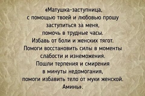 Молитва чтоб пошли месячные