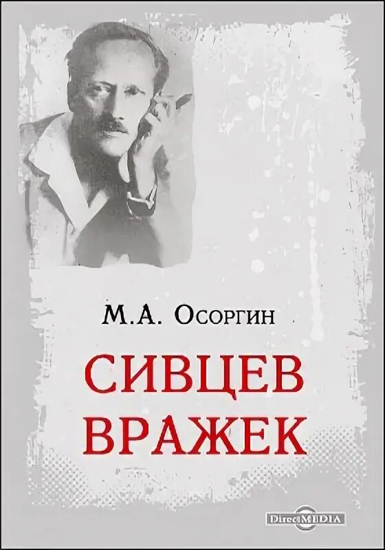 М а осоргин произведения. Сивцев Вражек книга Осоргин.