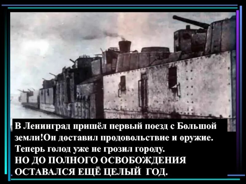 Ленинград прийти домой. В блокадный Ленинград пришел первый поезд с большой земли. Первый поезд в блокадный Ленинград. День прибытия в блокадный Ленинград первого поезда с большой земли.. Поезд с продовольствием в блокадный Ленинград после искры.