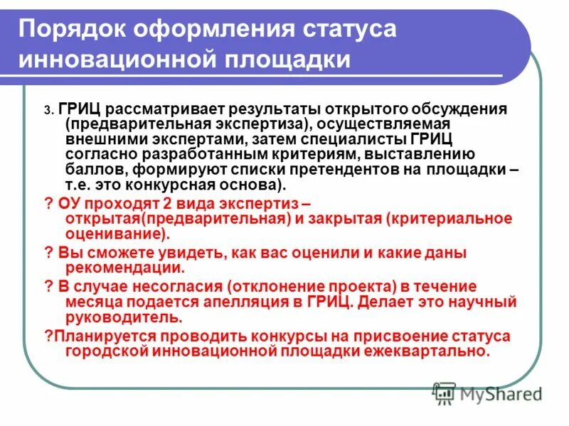 типизация предусматривает. руководство деятельностью инновационных площадок. статус инновационной площадки. руководство деятельностью инновационных площадок. статус инновационной площадки.