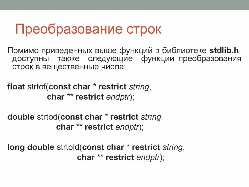 Функция из строки в вещественные. Strtod c++. 14 Строк. Restrict. C преобразование в строку