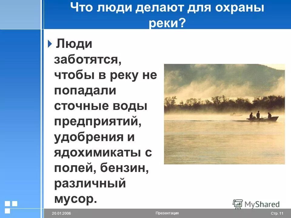 Как деятельность людей влияет на реку неву. Что люди делают для охраны реки. Что ди дедают для охранв рект. Ччто лбди днлают для охраны река. Что люди делают люди для охраны реки.