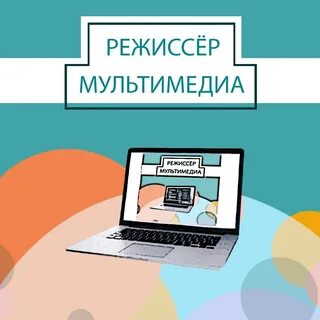 Режиссура мультимедиа