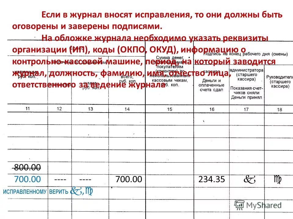 Исправления в журнале кассира операциониста. Исправления в журнале учета движения трудовых книжек. Исправления в кассовой книге. Исправление в журнале ошибочно внесенной записи. Кассовая книга ошибки