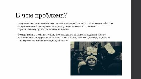 Проблема равнодушия