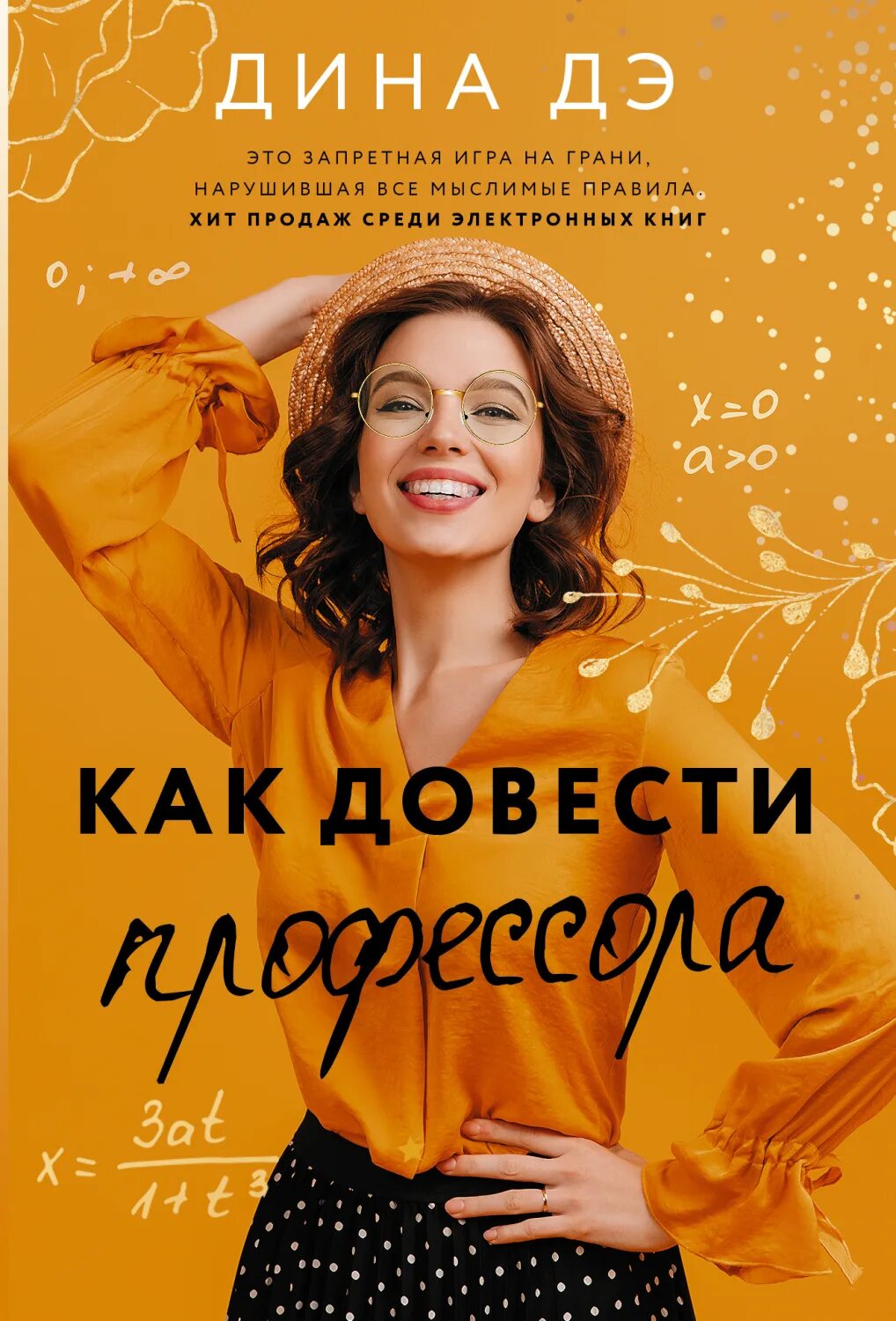 Как довести профессора. Дина дэ книги. как довести профессора дина дэ книга. как довести профессора дина.